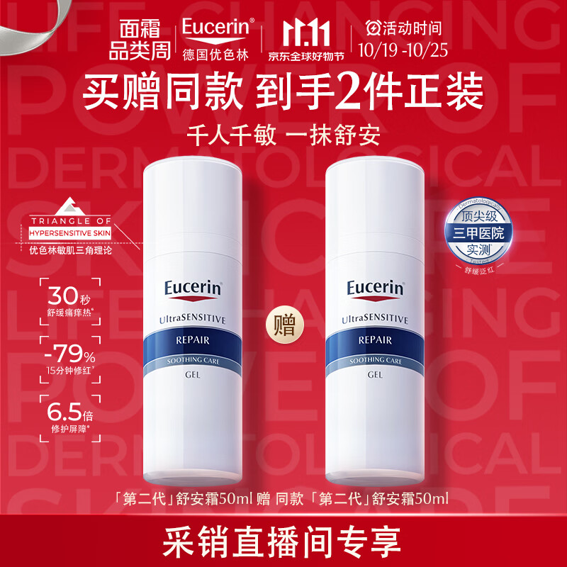 优色林舒安霜72元/瓶 叠首购145元得50ml*2瓶