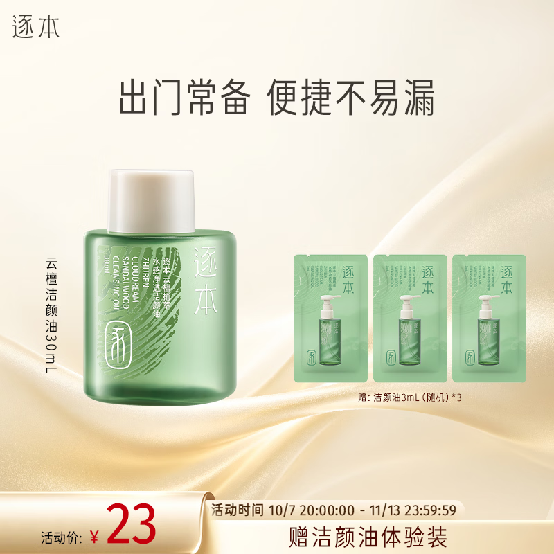 逐本云檀植萃水感净透卸妆油温和卸妆30ml礼物