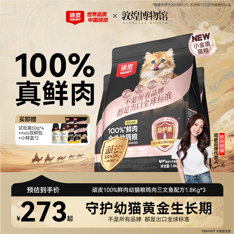 顽皮小金盾幼猫粮1.8kg*3包 试吃200g 主食罐*2 259元 - 86线报 顽皮小金盾幼猫粮1.8kg*3包 试吃200g 主食罐*2 259元 - 86线报