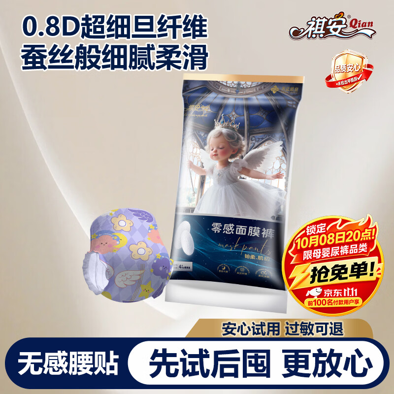 祺安【新品】4铂柔肌初天使面膜裤拉拉裤纸尿裤宝宝超薄舒适体验装 拉拉裤XXL码4片15-19KG