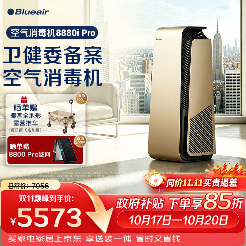 布鲁雅尔（Blueair）空气净化器除甲醛细菌流感病毒家用新房消毒机除烟味臭味宠物吸猫毛 消字号认证8880i Pro