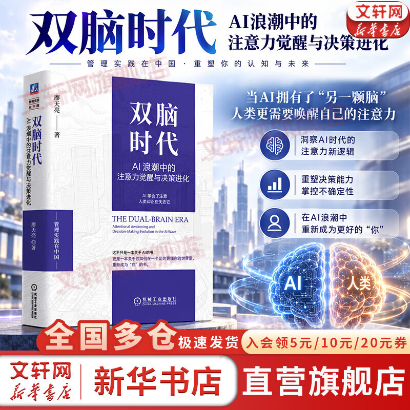 【正版包邮】双脑时代：AI浪潮中的注意力觉醒与决策进化 廖天亮 著 机械工业出版社 新华书店旗舰店管理学图书书籍 图书