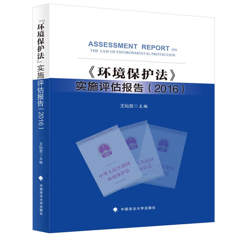 环境保护法 实施评估报告2016