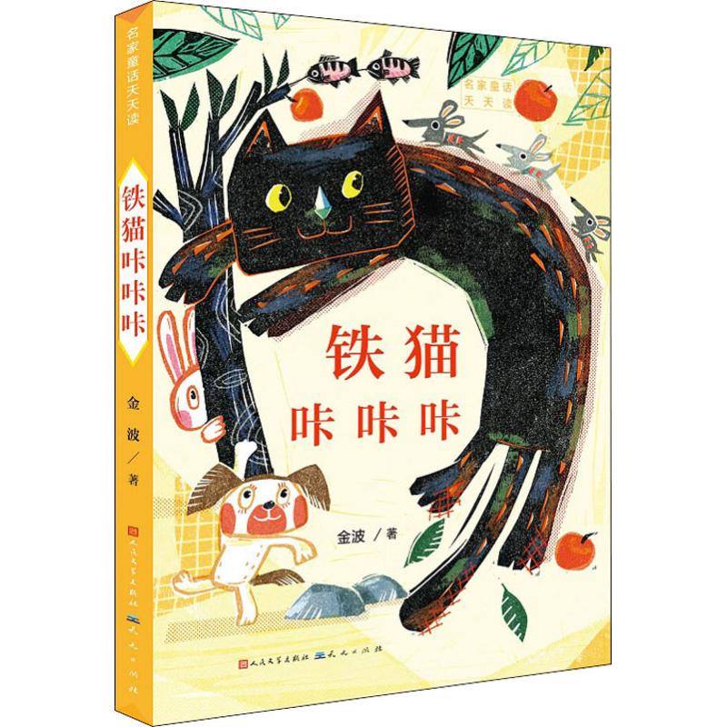 铁猫咔咔咔 幼儿图书 早教书 童话故事 儿童书籍