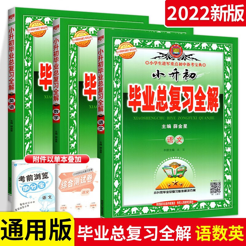 可选】小学教材全解小升初毕业总复习全解语文数学英语科学总复习资料书 语数英3本  .