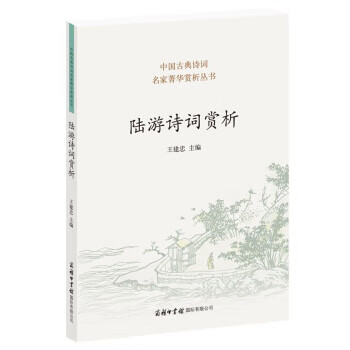 陆游诗词赏析 zb 湖北 商务印书馆国际