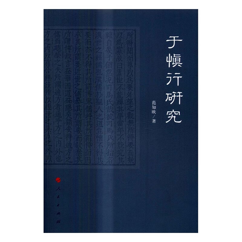 于慎行研究 社会科学 范知欧著 人民出版社 9787010168876