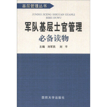基层管理丛书:军队基层士官管理必备读物【正版好书，下单速发】