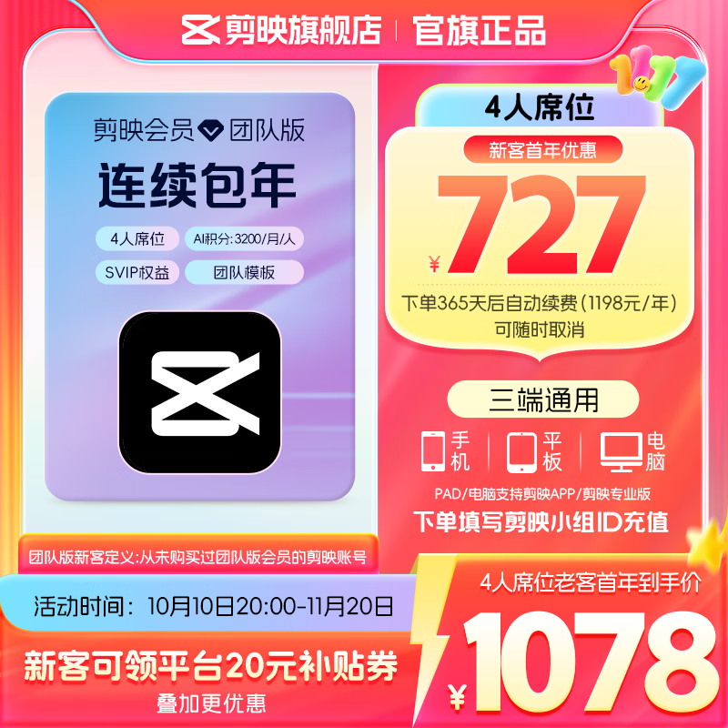 剪映【连续包年】团队版会员svip 4人席位年卡 支持专业版电脑端视频剪辑填剪映号直充到账 京东折扣/优惠券