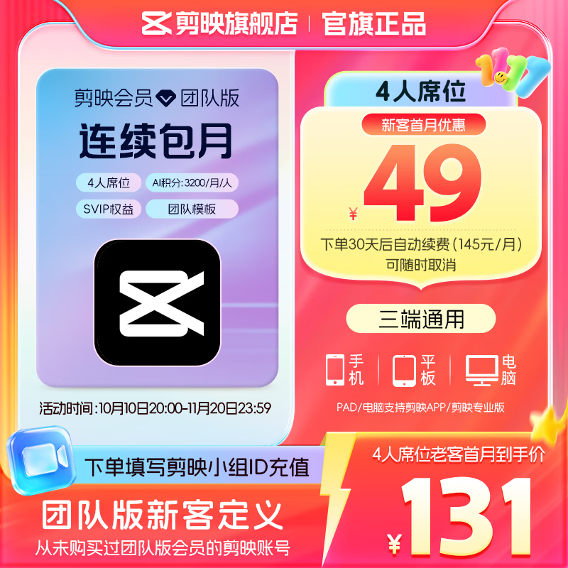 剪映【连续包月】团队版会员svip 4人席位月卡 支持专业版电脑端视频剪辑填剪映号直充到账 京东折扣/优惠券
