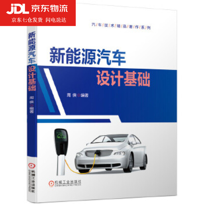 新能源汽车设计基础 周侠 著 9787111658122