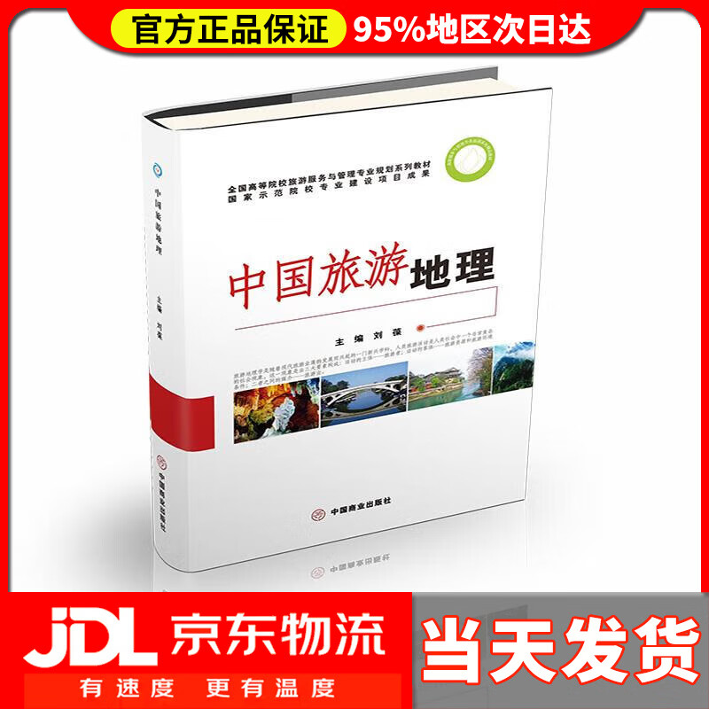 【送货上门】中国旅游地理 刘葆