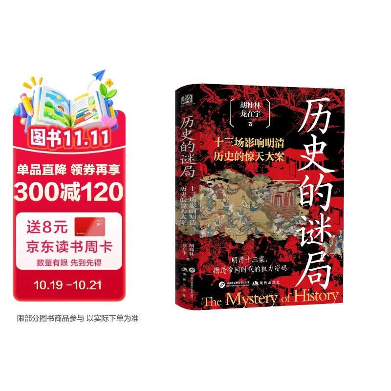 历史的谜局 纪连海 岳南 王觉仁 吕峥联袂推荐 十三场影响明清历史的惊天反腐大案  明清时期贪官案件