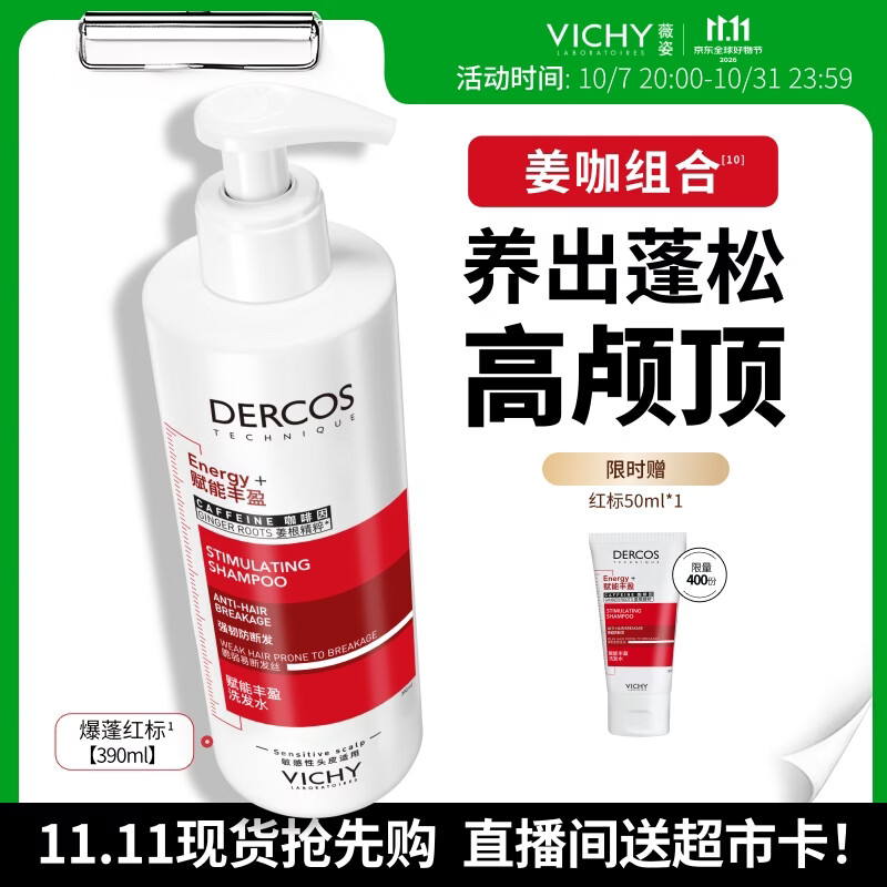 薇姿爆蓬红标生姜洗发水390ml 赠洗发水50ml尝鲜装 77元，薇姿青标水杨酸控油洗发水200ml 40元 - 86线报