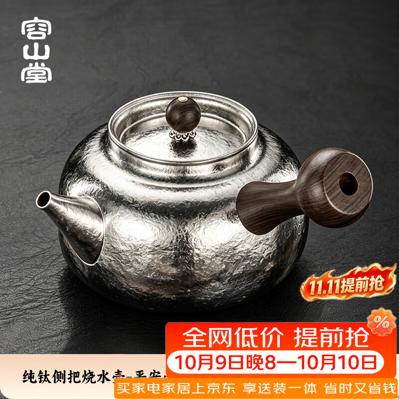 容山堂纯钛茶具煮茶壶泡茶壶2026新款家用烧水壶实木电陶炉煮茶炉 纯钛侧把烧水壶-平安壶 680ml