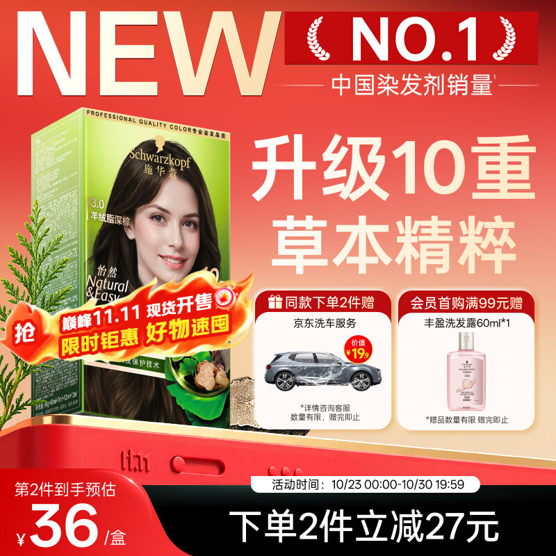 施华蔻(Schwarzkopf)怡然染发霜3.0羊绒脂深棕 新升级染发膏 10重草本精粹染发更护发