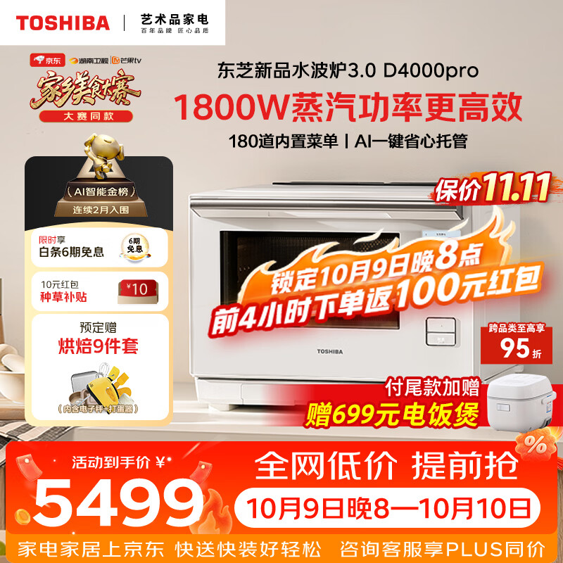 东芝蒸烤一体微波炉2026新款D4000pro新品轻奢3.0水波炉微蒸烤一体AI智能石窑烤ER-D4000CW