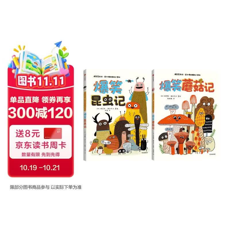 爆笑昆虫记：笑个不停的博物小百科（全2册）?【3-8岁】埃莉斯·格拉韦尔等著 儿童科普