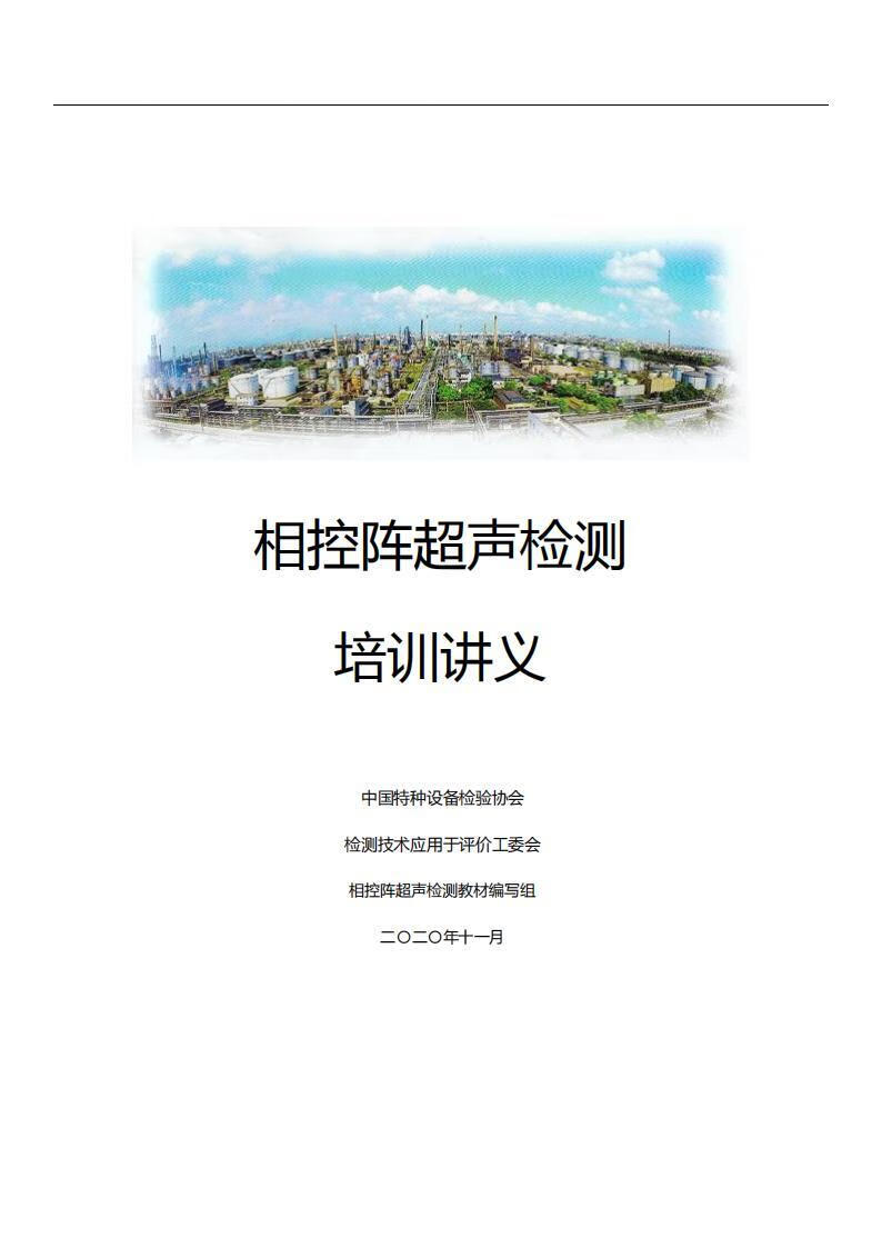相控阵声检测培训讲义2021年第四版 2