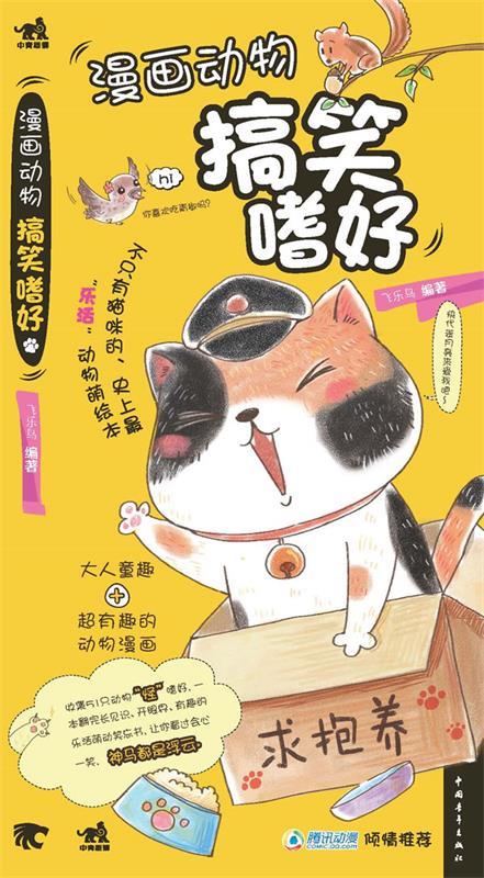 漫画动物搞笑嗜好