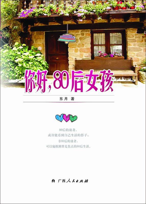 《你好，80后女孩》 东月 著【正版】