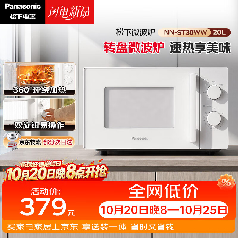 松下（Panasonic）360°转盘式加热五档火力精准控温旋钮操作化繁为简20升家用微波炉NN-ST30WWXPE