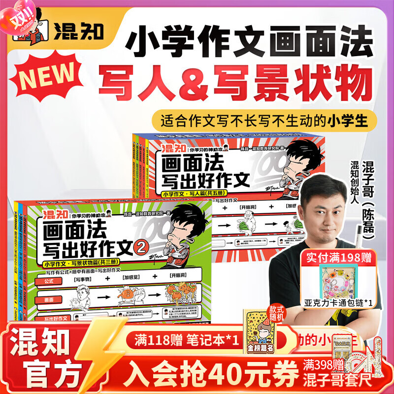 混知漫画小学画面法写好作文边画边解的数学典型题书一套解决 画面法写出好作文（写人篇+写景状物篇）+边画边解的小学数学典型题 小学适用混子哥 全8册画面法写出好作文-【写人篇+写景状物篇】