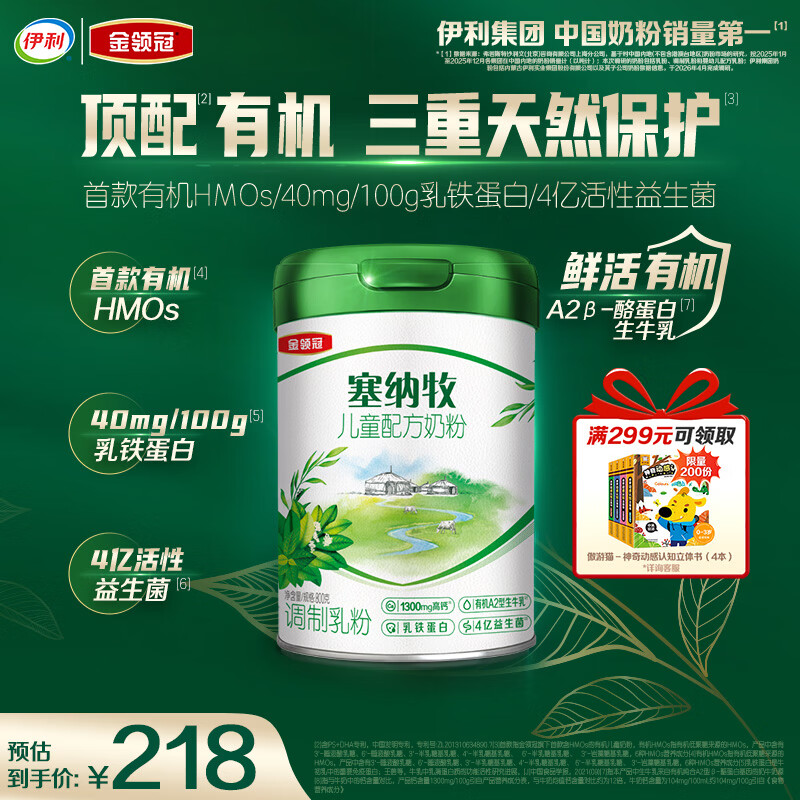 伊利金领冠塞纳牧有机A2β-酪蛋白奶粉4段(3-6岁)800g*1罐 首款HMO