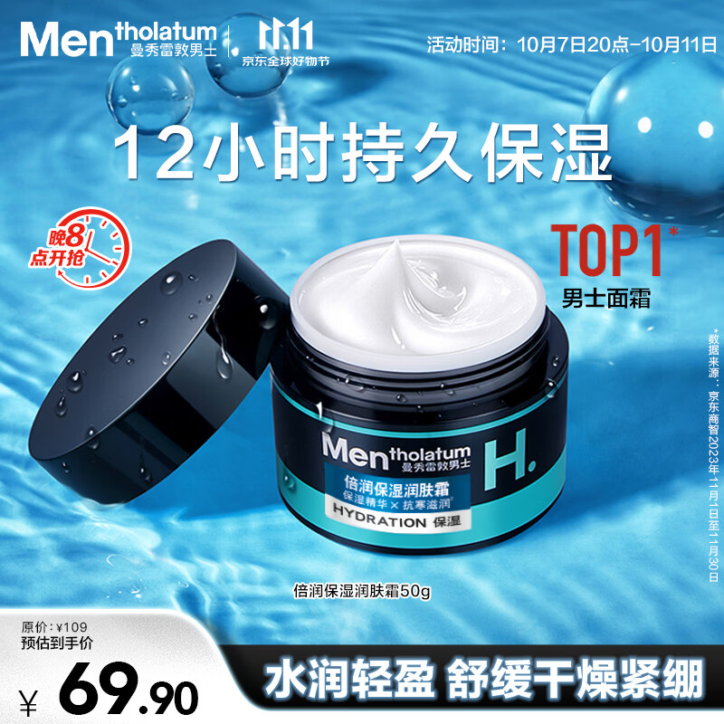 曼秀雷敦男士深层补水保湿面霜50g润肤乳液滋润换季舒缓擦脸油护肤品男