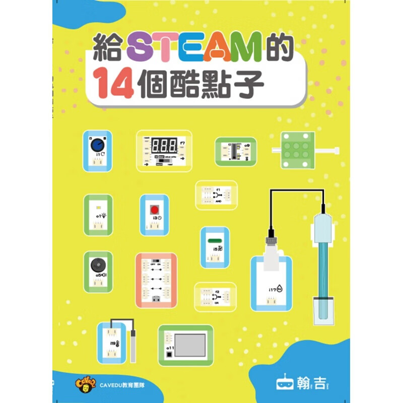 现货台版 给STEAM的14个酷点子子互动科学实验家庭教育艺术绘画绘本 翰吉文化