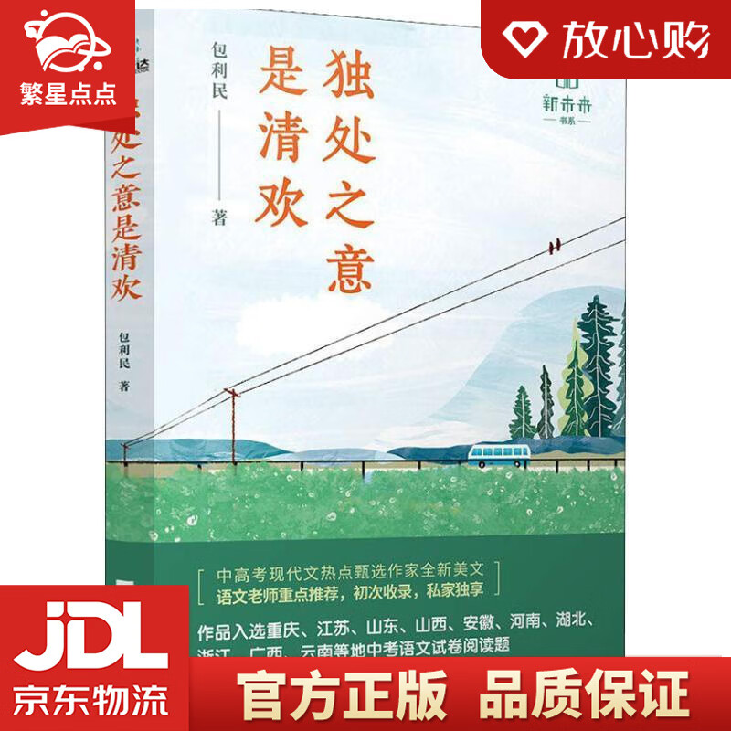 独处之意是清欢 包利民 江苏文艺出版社