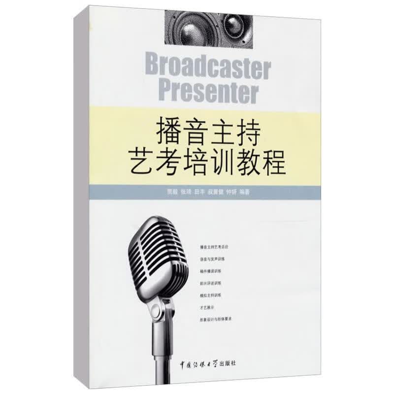 播音主持艺考培训教程