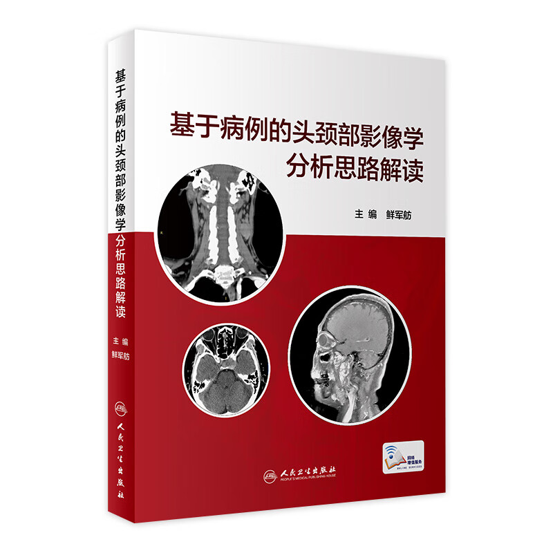 基于病例的头颈部影像学分析思路解读