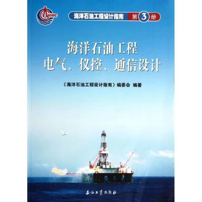海洋石油工程设计指南 第3册 海洋石油工程电气、仪控、通信设计 《海洋石油工程设计指南》编委会　编著属于什么档次？