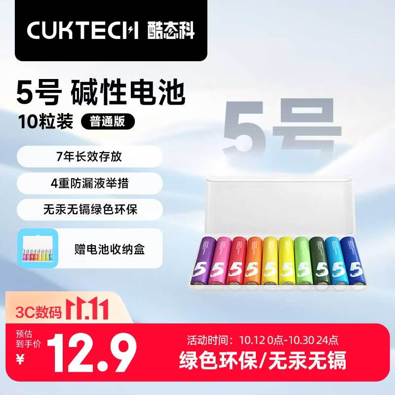 CUKTECH酷态科 5号彩虹电池碱性10粒适用血压计/遥控器/鼠标/儿童玩具/智能门锁适用ZMI【一件包邮】