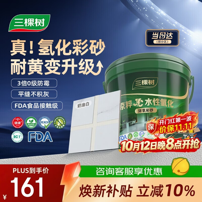 三棵树漆京粹水性氢化环氧彩砂桶装填缝剂耐黄变防水防霉填缝剂3KG奶油白
