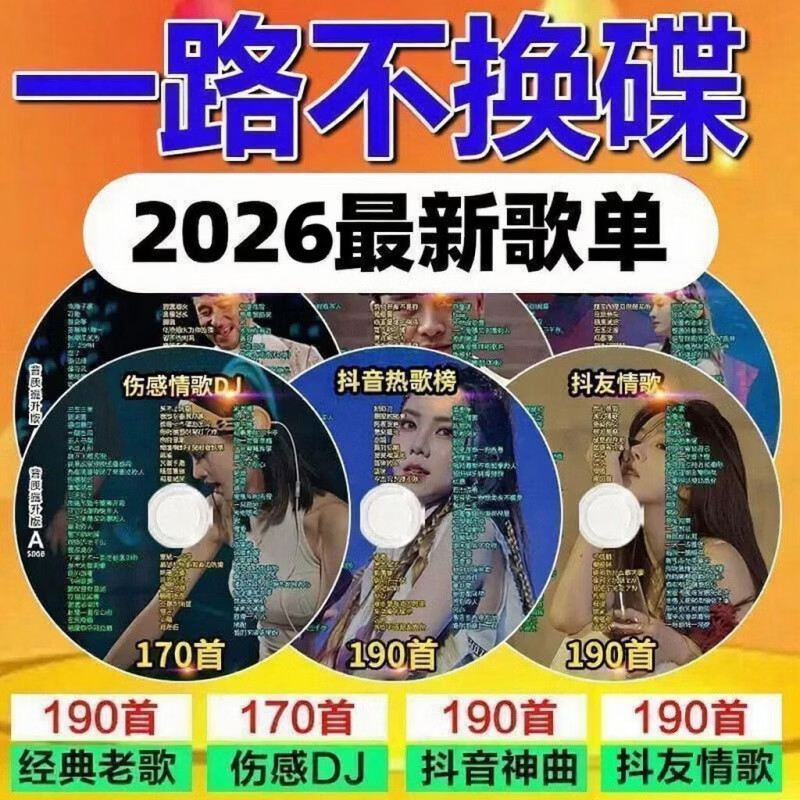 CRHMMFLF2026汽车载cd碟片流行dj新歌经典老歌情歌无损音乐光盘碟 【1蝶】-情歌DJ-(5首) 车载光盘抖音流行歌曲碟片无损音质热门经典老歌情歌车