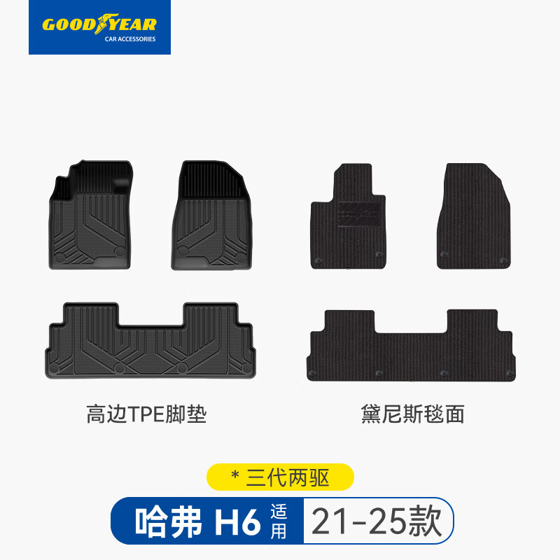 固特异（Goodyear）tpe脚垫适用哈弗H6三代两驱TPE脚垫需联系客服确认年款+配置