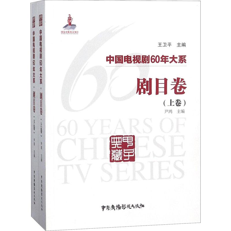 中国电视剧60年大系 剧目卷(2册)
