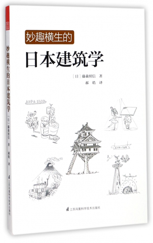 妙趣横生的日本建筑学