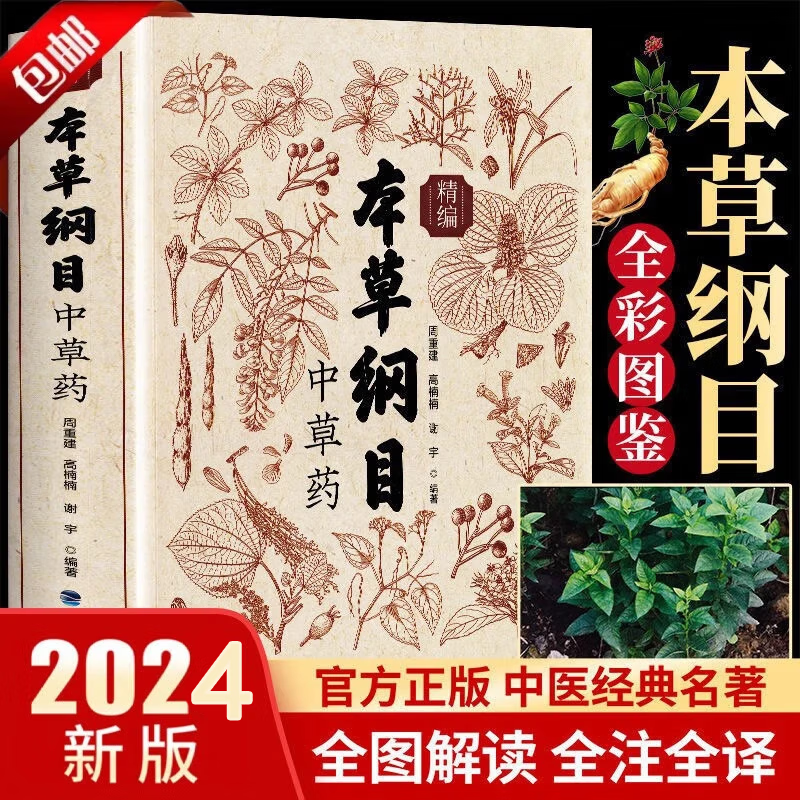 【官方正版-京东配送】本草纲目精编中草药 正版李时珍版中草药彩图中医基础理论大全书 古方今用 刘从明中医书籍 张其成讲黄