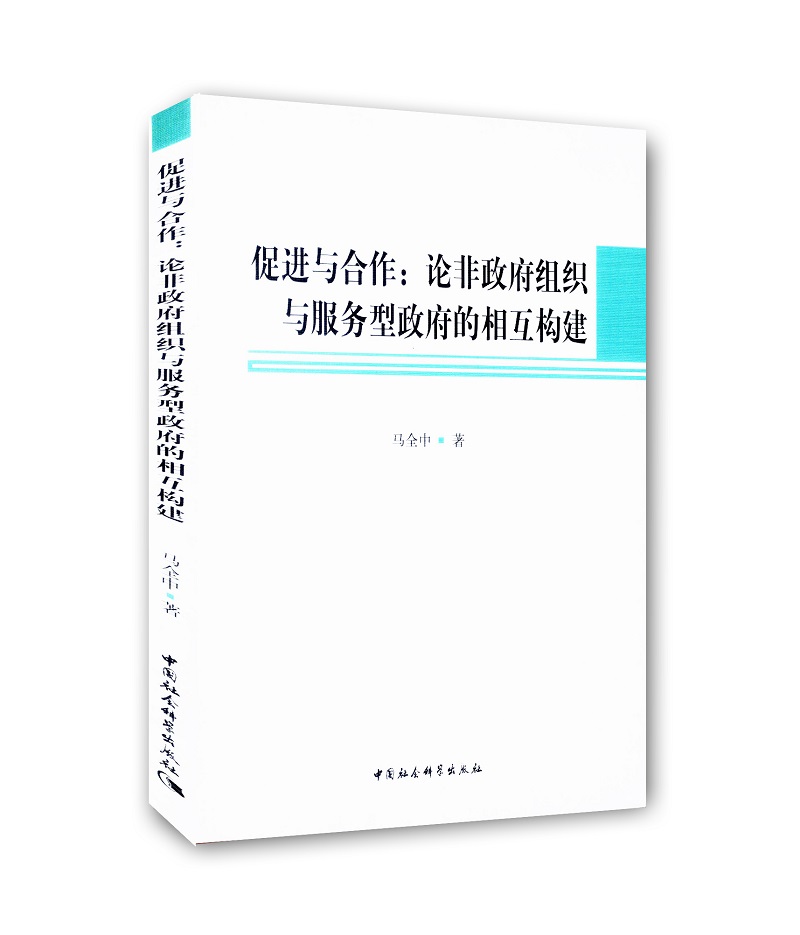 促进与合作:论非政府组织与服务型政府的相互建构