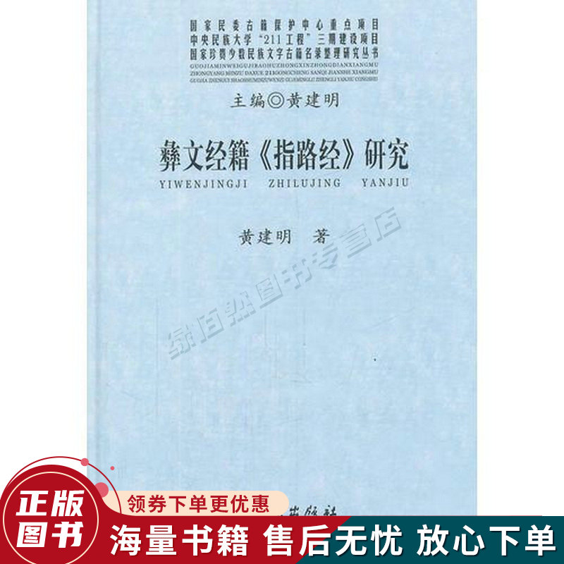 彝文经籍指路经研究国家珍贵少数民族文字古籍名录整理研究丛书