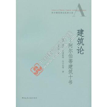 建筑论-阿尔伯蒂建筑十书【正版图书】