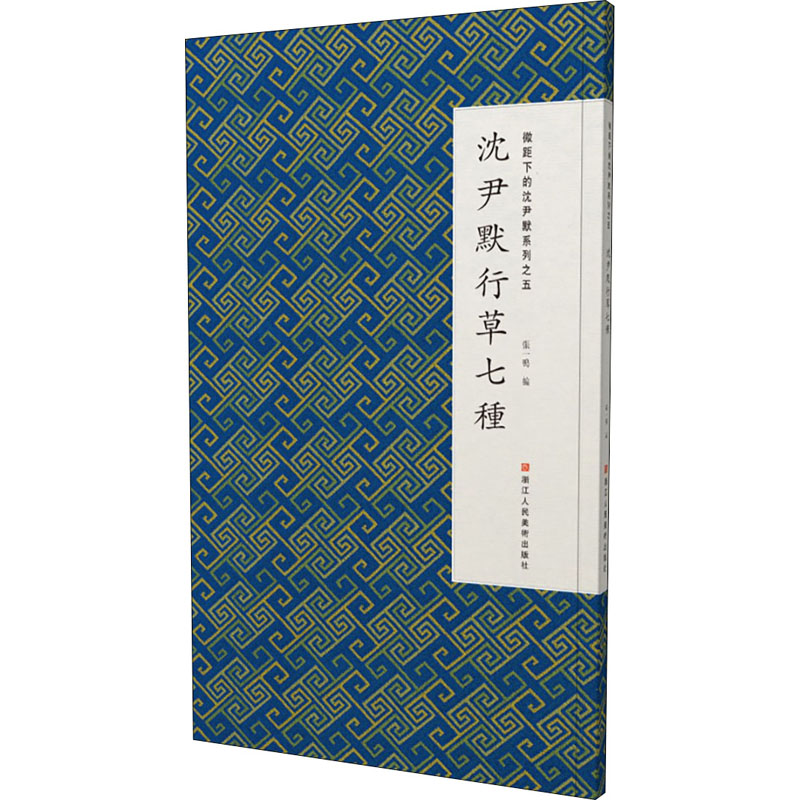 微距下的沈尹默系列之五 沈尹默行草七种 图书