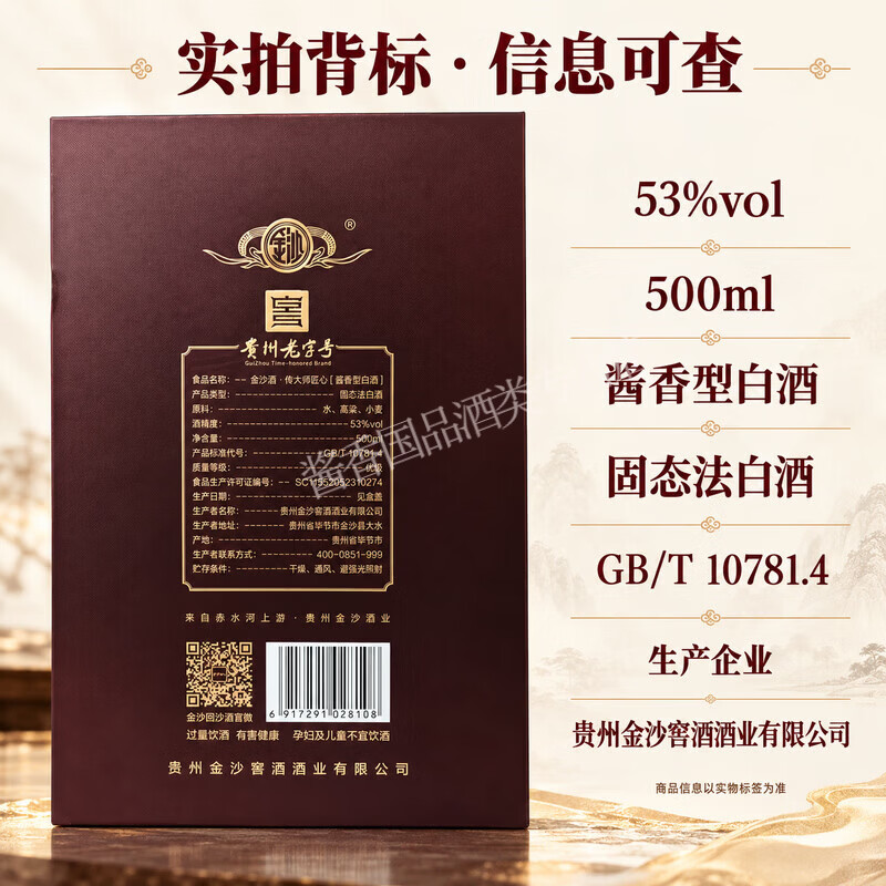 金沙回沙 贵州酱酒 礼盒包装 宴请送礼 摘要同厂 53度 500mL 6瓶 金沙传大师匠心