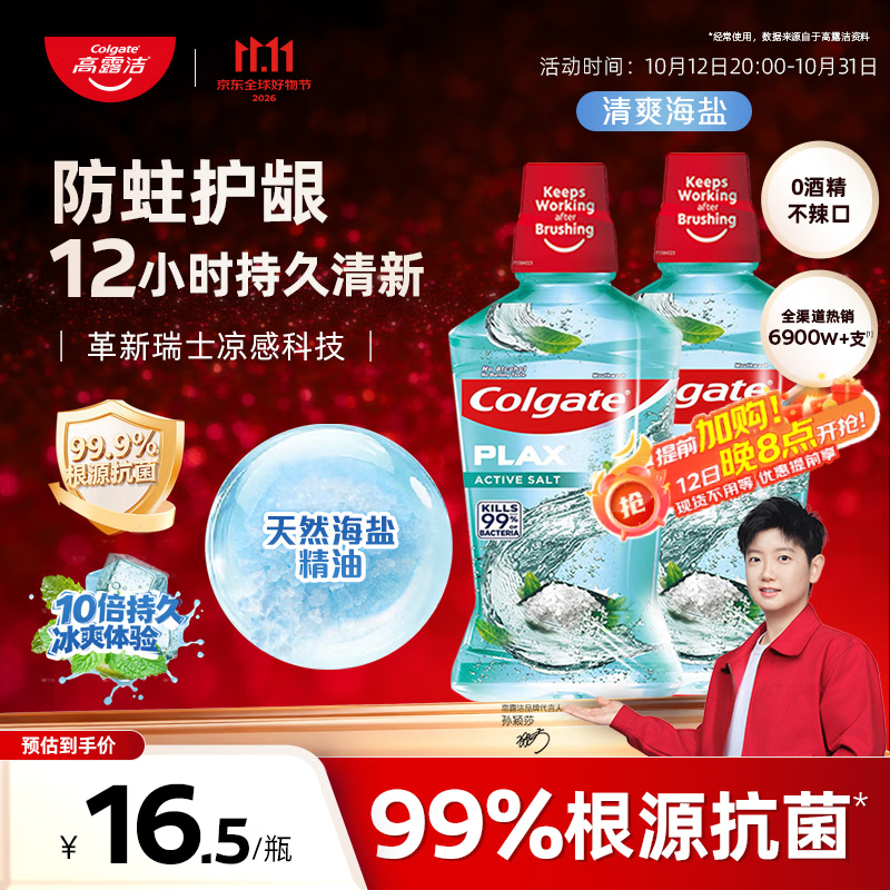高露洁（Colgate）【孙颖莎同款】清爽海盐精油进口漱口水1000ml含氟深层清洁自营