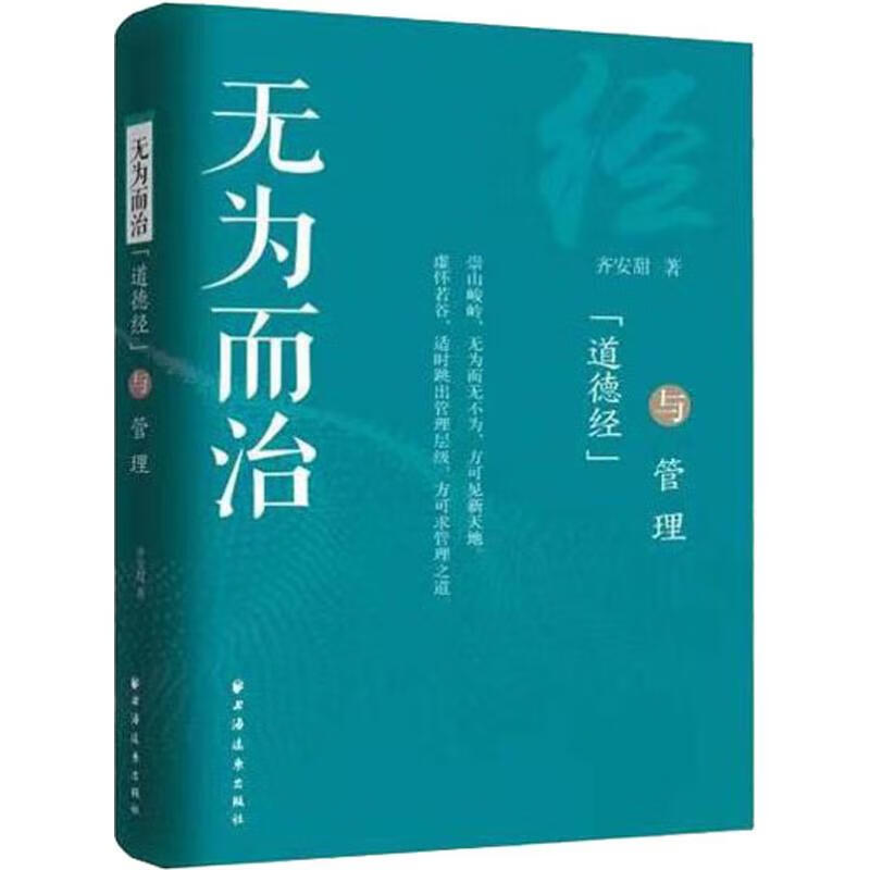 无为而治 《道德经》与管理