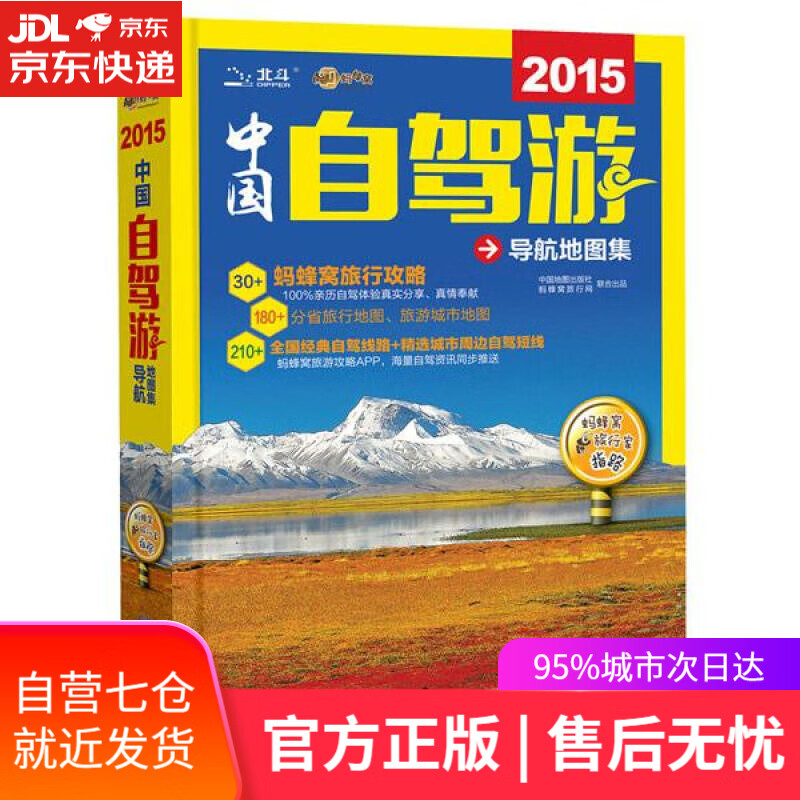 【新华书店】2015中国自驾游导航地图集 中图北斗文化传媒(北京)有限公司 中国地图出版社