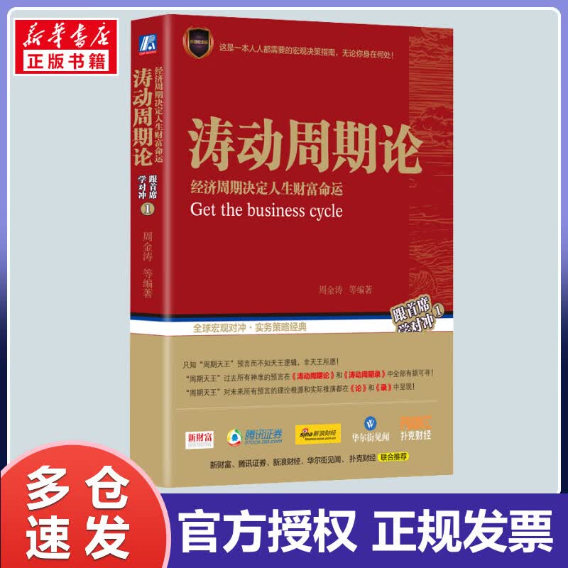 涛动周期论 经济周期决定人生财富命运